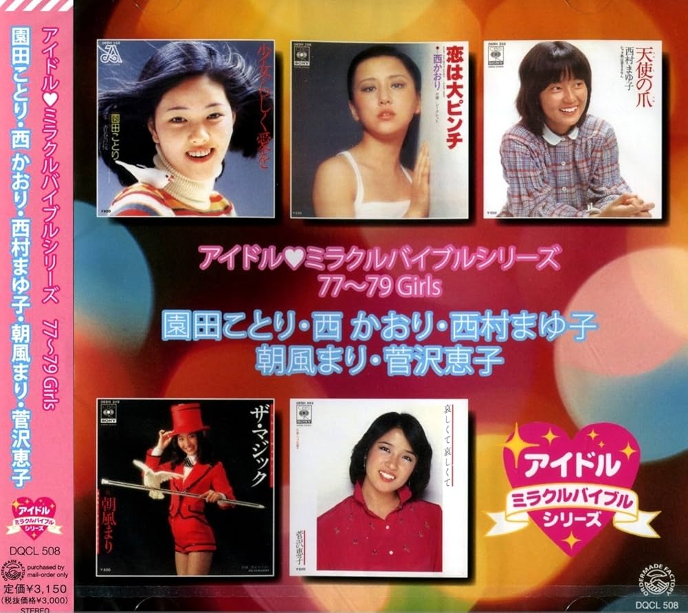 パティ アイドル・ミラクルバイブルシリーズ　廃盤 Amazon.co.jp: アイドル・ミラクルバイブルシリーズ 80